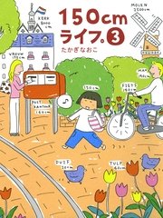 150cmライフ 3巻 最新刊 コミックエッセイ たかぎなおこ 無料試し読みなら漫画 マンガ 電子書籍のコミックシーモア 150cmライフ 3巻 最新刊 コミックエッセイ たかぎなおこ 無料試し読みなら漫画 マンガ 電子書籍のコミックシーモア