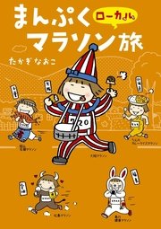 まんぷくローカルマラソン旅 1巻 最新刊 コミックエッセイ たかぎなおこ 無料試し読みなら漫画 マンガ 電子書籍のコミックシーモア