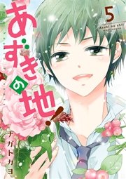 あずきの地 5巻 無料試し読みなら漫画 マンガ 電子書籍のコミックシーモア あずきの地 5巻 無料試し読みなら漫画 マンガ 電子書籍のコミックシーモア