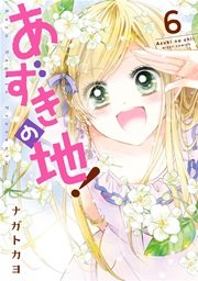 あずきの地 6巻 無料試し読みなら漫画 マンガ 電子書籍のコミックシーモア