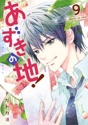 あずきの地 9巻 無料試し読みなら漫画 マンガ 電子書籍のコミックシーモア あずきの地 9巻 無料試し読みなら漫画 マンガ 電子書籍のコミックシーモア