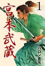 宮本武蔵 1巻 無料試し読みなら漫画 マンガ 電子書籍のコミックシーモア