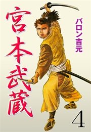 宮本武蔵 4巻 無料試し読みなら漫画 マンガ 電子書籍のコミックシーモア 宮本武蔵 4巻 無料試し読みなら漫画 マンガ 電子書籍のコミックシーモア