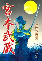 宮本武蔵 7巻 マンガの金字塔 バロン吉元 無料試し読みなら漫画 マンガ 電子書籍のコミックシーモア 宮本武蔵 7巻 マンガの金字塔 バロン吉元 無料試し読みなら漫画 マンガ 電子書籍のコミックシーモア