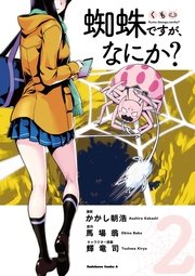 蜘蛛ですが なにか 2巻 無料試し読みなら漫画 マンガ 電子書籍のコミックシーモア 蜘蛛ですが なにか 2巻 無料試し読みなら漫画 マンガ 電子書籍のコミックシーモア