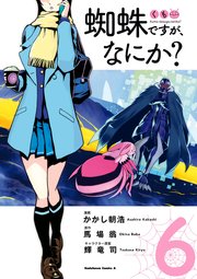 蜘蛛ですが なにか 6巻 角川コミックス エース かかし朝浩 馬場翁 輝竜司 無料試し読みなら漫画 マンガ 電子書籍のコミックシーモア