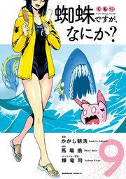 が なにか 漫画 蜘蛛 です 蜘蛛ですが、なにか？ 10巻（最新刊）