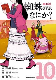 蜘蛛ですが なにか 10巻 角川コミックス エース かかし朝浩 馬場翁 輝竜司 無料試し読みなら漫画 マンガ 電子書籍のコミックシーモア