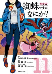 蜘蛛ですが なにか 11巻 最新刊 角川コミックス エース かかし朝浩 馬場翁 輝竜司 無料試し読みなら漫画 マンガ 電子書籍のコミックシーモア 蜘蛛ですが なにか 11巻 最新刊 角川コミックス エース かかし朝浩 馬場翁 輝竜司 無料試し読みなら漫画 マンガ 電子書籍のコミックシーモア