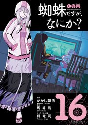 蜘蛛ですが、何か？　馬場翁 1〜16 Ex1 Ex2 全18冊 Amazon.co.jp: 蜘蛛ですが、なにか? Ex (カドカワBOOKS) : 馬場 翁, 輝