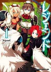 レジェンド 1巻 無料試し読みなら漫画 マンガ 電子書籍のコミックシーモア