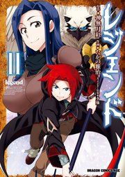 レジェンド 11巻 最新刊 ドラゴンコミックスエイジ たかの雅治 神無月紅 夕薙 無料試し読みなら漫画 マンガ 電子書籍のコミックシーモア