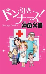 ドン引きナース 1巻 最新刊 無料試し読みなら漫画 マンガ 電子書籍のコミックシーモア