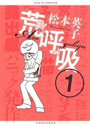 荒呼吸 1巻 無料試し読みなら漫画 マンガ 電子書籍のコミックシーモア 荒呼吸 1巻 無料試し読みなら漫画 マンガ 電子書籍のコミックシーモア