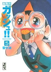 金色のガッシュ 5巻 雷句誠 無料試し読みなら漫画 マンガ 電子書籍のコミックシーモア 金色のガッシュ 5巻 雷句誠 無料試し読みなら漫画 マンガ 電子書籍のコミックシーモア