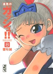 金色のガッシュ 8巻 無料試し読みなら漫画 マンガ 電子書籍のコミックシーモア