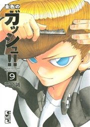 金色のガッシュ 9巻 雷句誠 無料試し読みなら漫画 マンガ 電子書籍のコミックシーモア 金色のガッシュ 9巻 雷句誠 無料試し読みなら漫画 マンガ 電子書籍のコミックシーモア