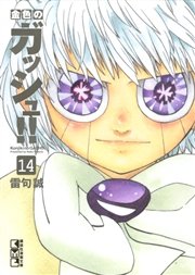 金色のガッシュ 14巻 雷句誠 無料試し読みなら漫画 マンガ 電子書籍のコミックシーモア