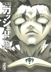 金色のガッシュ 15巻 雷句誠 無料試し読みなら漫画 マンガ 電子書籍のコミックシーモア