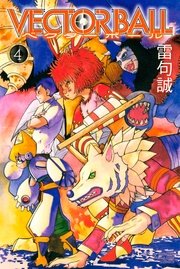 Vector Ball 4巻 週刊少年マガジン 雷句誠 無料試し読みなら漫画 マンガ 電子書籍のコミックシーモア Vector Ball 4巻 週刊少年マガジン 雷句誠 無料試し読みなら漫画 マンガ 電子書籍のコミックシーモア