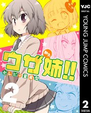 ウザ姉 2巻 最新刊 ミラクルジャンプ ヤングジャンプコミックスdigital セレビィ量産型 無料試し読みなら漫画 マンガ 電子書籍のコミックシーモア