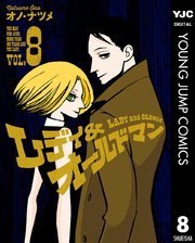 レディ オールドマン 8巻 最新刊 無料試し読みなら漫画 マンガ 電子書籍のコミックシーモア レディ オールドマン 8巻 最新刊 無料試し読みなら漫画 マンガ 電子書籍のコミックシーモア