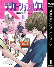 ラジエーションハウス 1巻 グランドジャンプ ヤングジャンプコミックスdigital 横幕智裕 モリタイシ 無料 試し読みなら漫画 マンガ 電子書籍のコミックシーモア