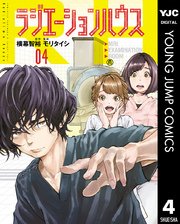 ラジエーションハウス 4巻 無料試し読みなら漫画 マンガ 電子書籍のコミックシーモア ラジエーションハウス 4巻 無料試し読みなら漫画 マンガ 電子書籍のコミックシーモア