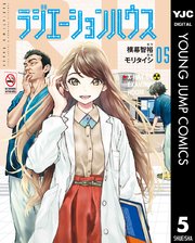 ラジエーションハウス 5巻 グランドジャンプ ヤングジャンプコミックスdigital 横幕智裕 モリタイシ 無料試し読みなら漫画 マンガ 電子書籍のコミックシーモア