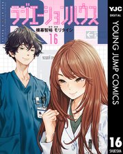 ラジエーションハウス・1〜16巻 ラジエーションハウス 16｜無料漫画（マンガ）ならコミック