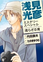 浅見光彦ミステリースペシャル 還らざる道 1巻 最新刊 無料試し読みなら漫画 マンガ 電子書籍のコミックシーモア