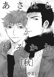 あさはらたそかれ 2巻 無料試し読みなら漫画 マンガ 電子書籍のコミックシーモア あさはらたそかれ 2巻 無料試し読みなら漫画 マンガ 電子書籍のコミックシーモア