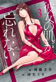 彼女の肌が忘れない 3巻 無料試し読みなら漫画 マンガ 電子書籍のコミックシーモア 彼女の肌が忘れない 3巻 無料試し読みなら漫画 マンガ 電子書籍のコミックシーモア