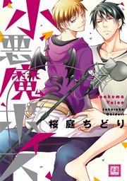 小悪魔ボイス【シーモア限定おまけ付き】（最新刊）｜無料漫画