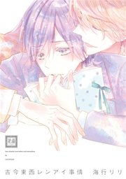 古今東西レンアイ事情 シーモア限定おまけ付き 1巻 最新刊 花音 花音コミックス 海行リリ 無料試し読みなら漫画 マンガ 電子書籍のコミックシーモア 古今東西レンアイ事情 シーモア限定おまけ付き 1巻 最新刊 花音 花音コミックス 海行リリ 無料試し読みなら漫画 マンガ 電子書籍のコミックシーモア
