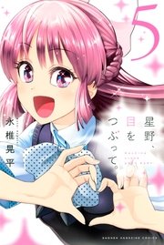 星野 目をつぶって 5巻 無料試し読みなら漫画 マンガ 電子書籍のコミックシーモア 星野 目をつぶって 5巻 無料試し読みなら漫画 マンガ 電子書籍のコミックシーモア