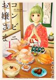 お嬢さま