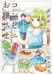 コンビニお嬢さま 3巻 月刊少年マガジン 松本明澄 無料試し読みなら漫画 マンガ 電子書籍のコミックシーモア