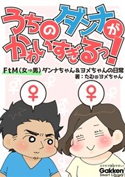 うちのダンナがかわいすぎるっ Ftm 女 男 ダンナちゃん ヨメちゃんの日常 1巻 最新刊 無料試し読みなら漫画 マンガ 電子書籍のコミックシーモア