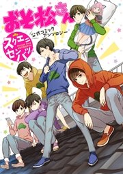 みらい文庫版 おそ松さん 番外編 無料試し読みなら漫画 マンガ 電子書籍のコミックシーモア