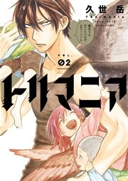 トリマニア 2巻 ガンガンonline ガンガンコミックスonline 久世岳 無料試し読みなら漫画 マンガ 電子書籍のコミックシーモア トリマニア 2巻 ガンガンonline ガンガンコミックスonline 久世岳 無料試し読みなら漫画 マンガ 電子書籍のコミックシーモア