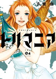 トリマニア 4巻 ガンガンonline ガンガンコミックスonline 久世岳 無料試し読みなら漫画 マンガ 電子書籍のコミックシーモア