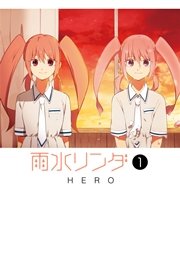 雨水リンダ 1巻 ガンガンonline ガンガンコミックスonline Hero 無料試し読みなら漫画 マンガ 電子書籍のコミックシーモア