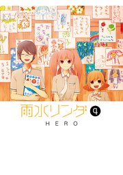 雨水リンダ 4巻 最新刊 無料試し読みなら漫画 マンガ 電子書籍のコミックシーモア 雨水リンダ 4巻 最新刊 無料試し読みなら漫画 マンガ 電子書籍のコミックシーモア