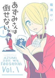 あずみさんは倒せないっ 1巻 無料試し読みなら漫画 マンガ 電子書籍のコミックシーモア