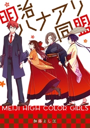 明治ハナアリ同盟 1巻 最新刊 ガンガンonline ガンガンコミックスonline 加藤よし江 無料試し読みなら漫画 マンガ 電子書籍のコミックシーモア 明治ハナアリ同盟 1巻 最新刊 ガンガンonline ガンガンコミックスonline 加藤よし江 無料試し読みなら漫画 マンガ 電子書籍のコミックシーモア