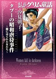 まんがグリム童話タブーの昭和虐待事件 闇に売られた女たち 1巻 最新刊 まんがグリム童話 汐見朝子 無料試し読みなら漫画 マンガ 電子書籍のコミックシーモア