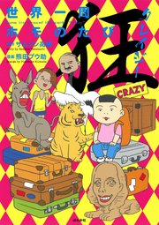 世界一周ホモのたび狂 1巻 最新刊 本当にあった笑える話 熊田プウ助 サムソン高橋 無料試し読みなら漫画 マンガ 電子書籍のコミックシーモア