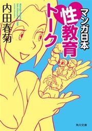 マンガ日本性教育トーク 1巻 最新刊 無料試し読みなら漫画 マンガ 電子書籍のコミックシーモア