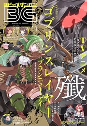 デジタル版月刊ビッグガンガン 18 Vol 11 無料試し読みなら漫画 マンガ 電子書籍のコミックシーモア デジタル版月刊ビッグガンガン 18 Vol 11 無料試し読みなら漫画 マンガ 電子書籍のコミックシーモア